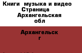  Книги, музыка и видео - Страница 3 . Архангельская обл.,Архангельск г.